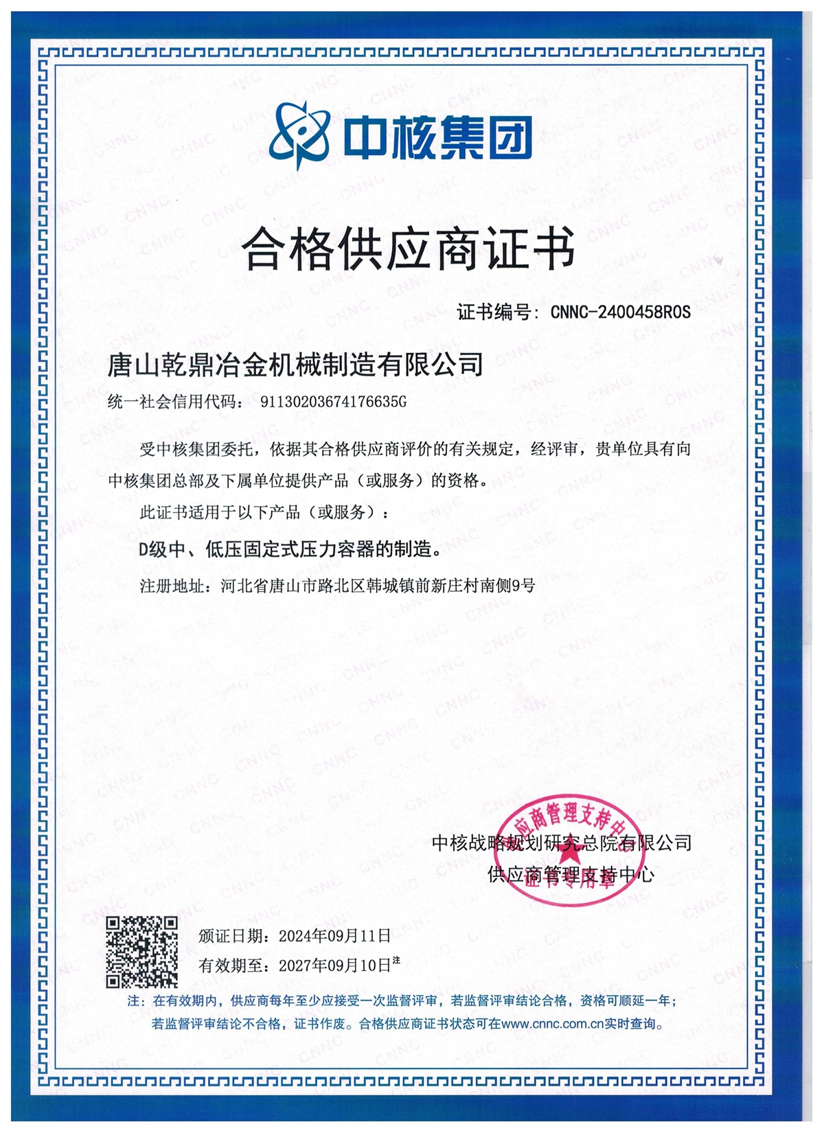 中核合格供應(yīng)商證書(shū)