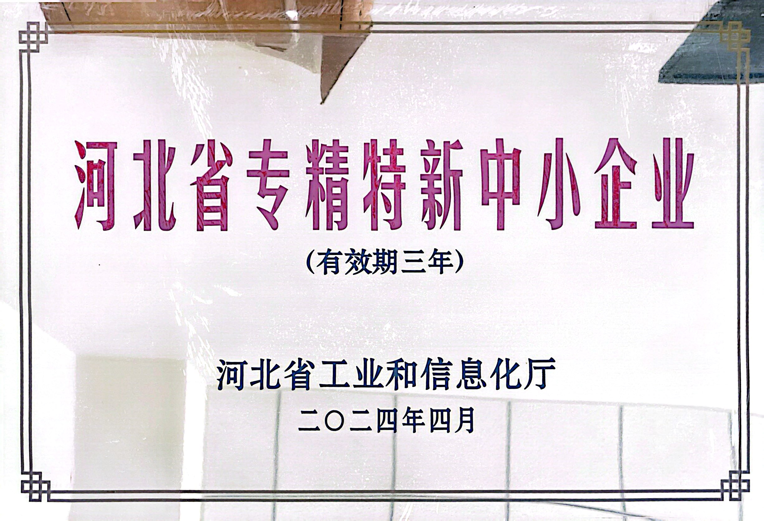 河北省專(zhuān)精特新中小企業(yè)